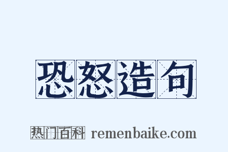 恐怒造句是什么意思的图片